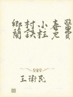 乡村小春医王淑兰铁柱免费阅读全文
