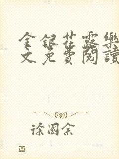 金银花露乐可全文免费阅读在线