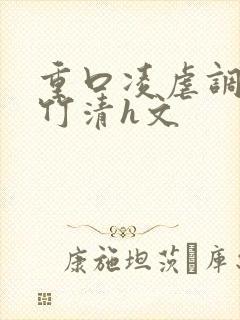 重口凌虐调教朱竹清h文