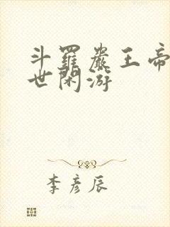 斗罗岩王帝君尘世闲游