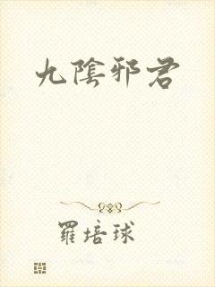 九阴邪君