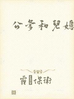 公爹和儿媳小说