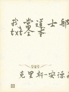 我当道士那些年txt全本