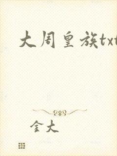 大周皇族txt