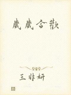 岁岁合欢