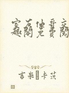 室友他哥交易笔趣阁免费阅读