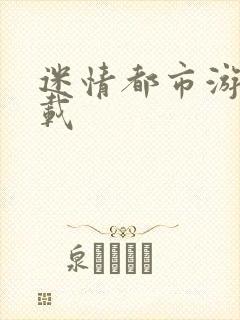 迷情都市游戏下载