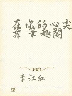 在你的心尖上起舞 笔趣阁