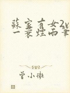 苏家有女2v2一蓑烟雨笔趣阁