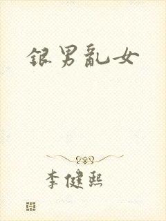 银男乱女