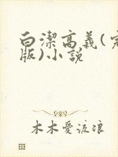 白洁高义(完整版)小说