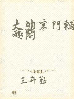 大明寒门辅臣笔趣阁