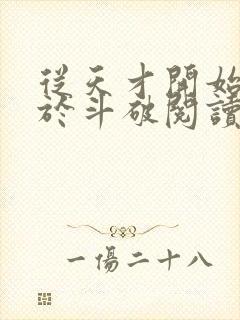 从天才开始无敌于斗破阅读