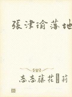 张津瑜落地窗封面