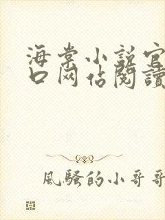 海棠小说官网入口网站阅读免费