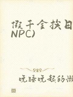 假千金挨日记(NPC)封面