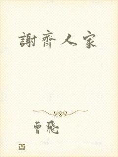 谢齐人家