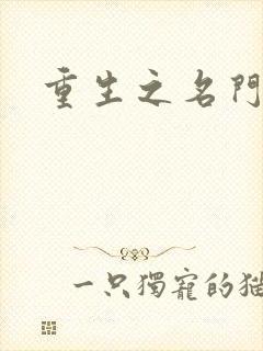 重生之名门闺秀