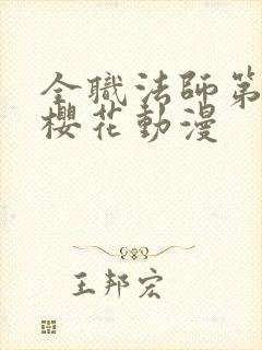 全职法师第3季樱花动漫封面