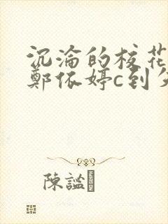 沉沦的校花奴性郑依婷c到失禁