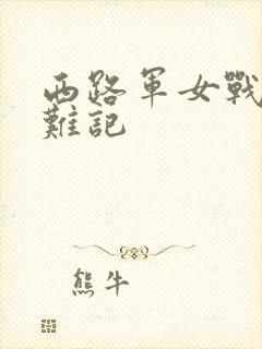 西路军女战士蒙难记封面