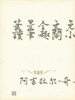 萧晨全文免费阅读笔趣阁小说