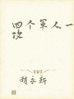 四个军人一受多攻