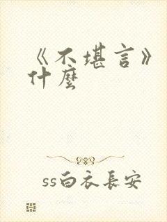 《不堪言》讲的什么封面