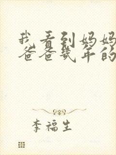 我看到妈妈吃了爸爸几年的菜