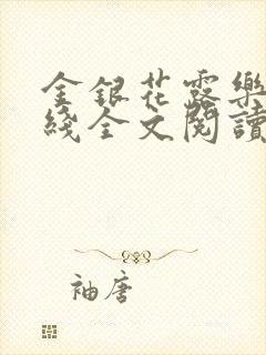 金银花露乐可在线全文阅读