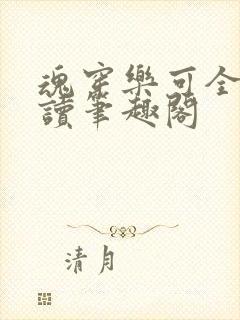 魂穿乐可全文阅读笔趣阁