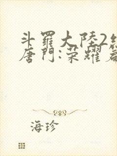 斗罗大陆2绝世唐门:荣耀篇下载