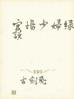 官场少妇绿帽小说