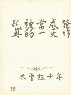 我被当成发泄玩具的一天作文