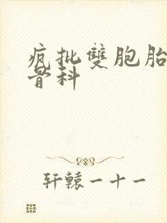 疯批双胞胎兄弟骨科