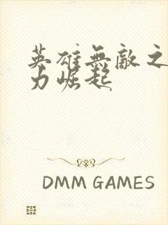 英雄无敌之新势力崛起