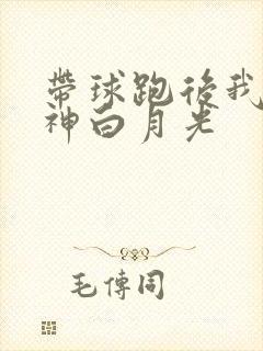 带球跑后我成男神白月光封面