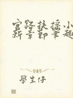 官路扶摇小说最新章节笔趣阁全文