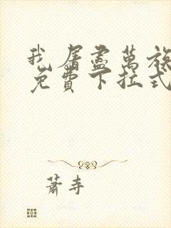 我屠尽万族漫画免费下拉式六漫画