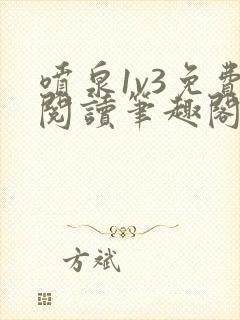 喷泉1v3免费阅读笔趣阁