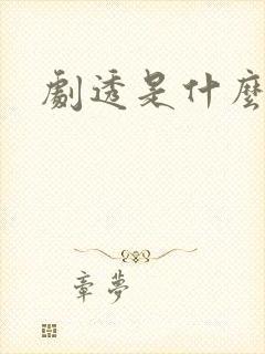 剧透是什么意思