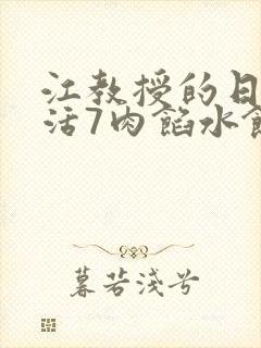 江教授的日常生活7肉馅水饺