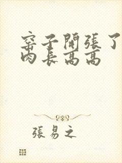 窑子开张了吃肉肉长高高