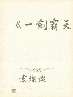 《一剑霸天》封面