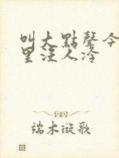 叫大点声今晚家里没人冷封面
