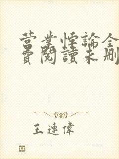 营业悖论全文免费阅读未删减笔趣阁