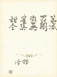 甜蜜惩罚第一季全集无删减