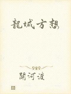 龙城方想