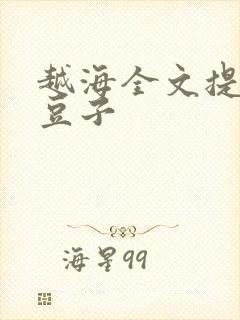 越海全文提灯小豆子