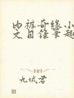 内裤奇缘小说全文目录笔趣阁